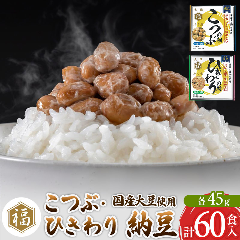 ふく屋 納豆2種セット(こつぶ・ひきわり)  計60食入(各30食)秋田県横手市14000鍋セット・総菜・加工食品その他 鍋セット・総菜・加工食品