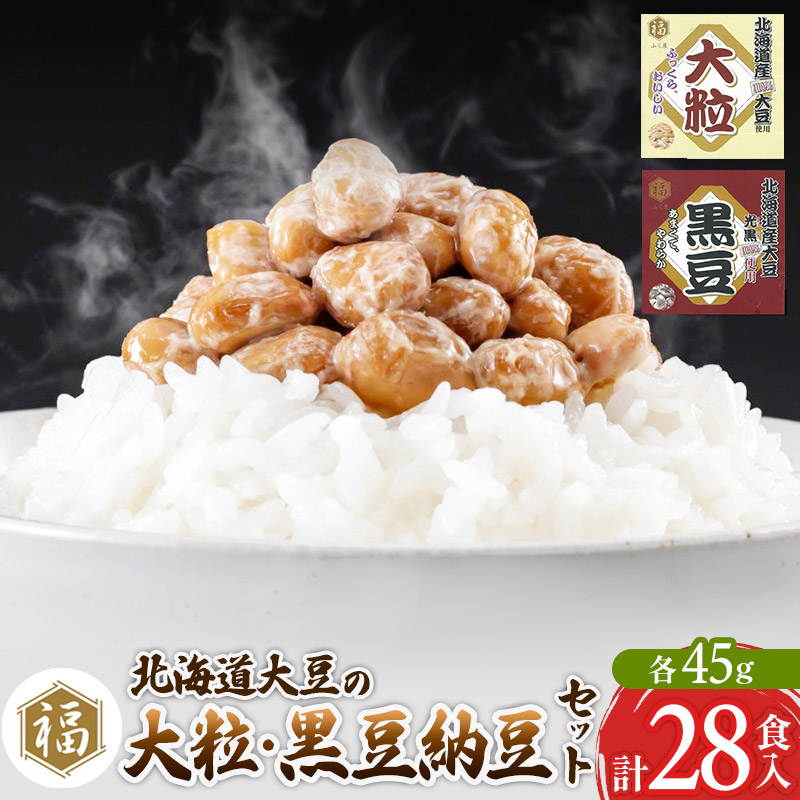 ふく屋 納豆2種セット(大粒・黒豆) 計28食入(各14食)秋田県横手市13000鍋セット・総菜・加工食品その他 鍋セット・総菜・加工食品