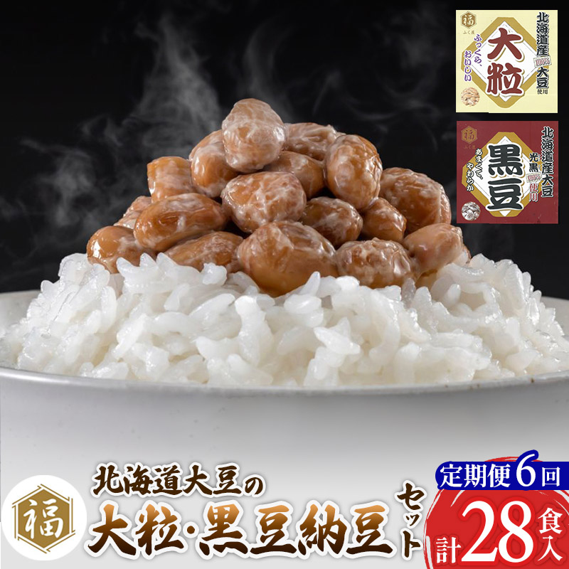 《定期便6ヶ月》ふく屋 納豆2種セット(大粒・黒豆) 計28食入(各14食)秋田県横手市73000鍋セット・総菜・加工食品その他 鍋セット・総菜・加工食品