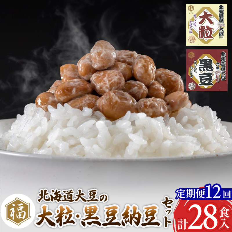 《定期便12ヶ月》ふく屋 納豆2種セット(大粒・黒豆) 計28食入(各14食)秋田県横手市150000鍋セット・総菜・加工食品その他 鍋セット・総菜・加工食品