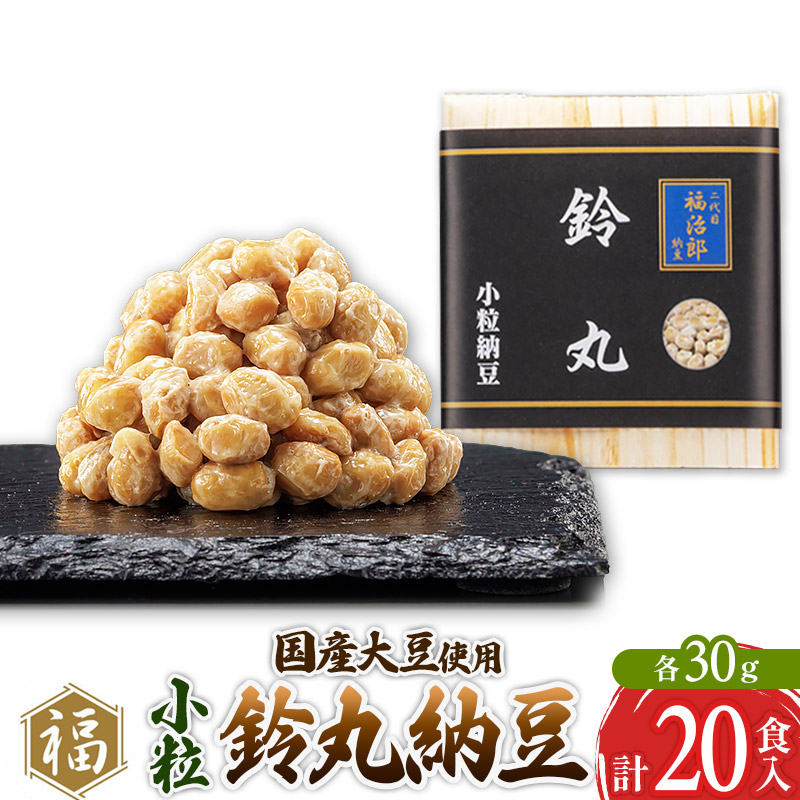 二代目福治郎 鈴丸納豆(小粒)  20食入秋田県横手市14000鍋セット・総菜・加工食品その他 鍋セット・総菜・加工食品