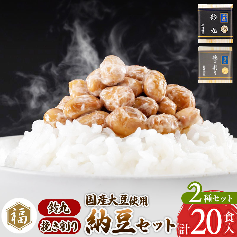 二代目福治郎 納豆2種セット(鈴丸・挽き割り納豆 ) 計20食入(各10食)秋田県横手市14000鍋セット・総菜・加工食品その他 鍋セット・総菜・加工食品
