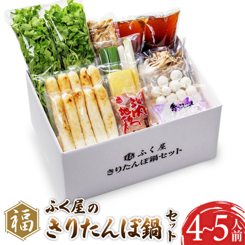 ふく屋 きりたんぽ鍋Bセット(4〜5人前)秋田県横手市31000鍋セット・総菜・加工食品鍋セット