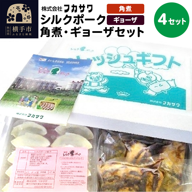 シルクポーク角煮・ギョーザセット 4セット秋田県横手市50000鍋セット・総菜・加工食品