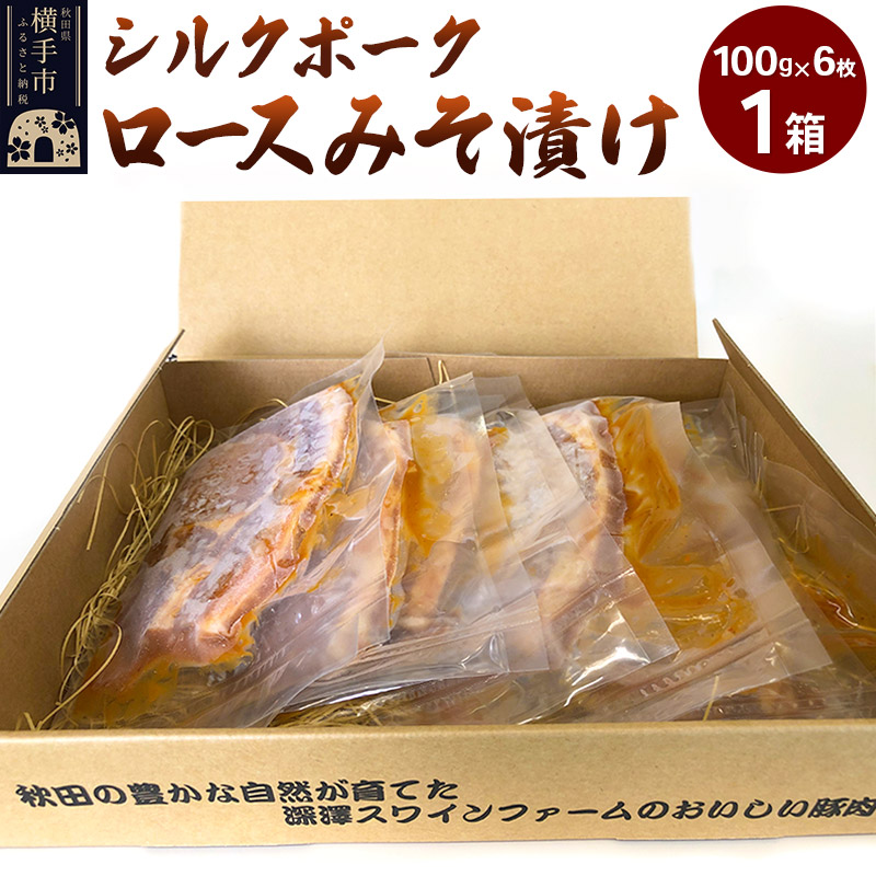 シルクポークロースみそ漬け 1箱(100g×6枚)秋田県横手市12000肉