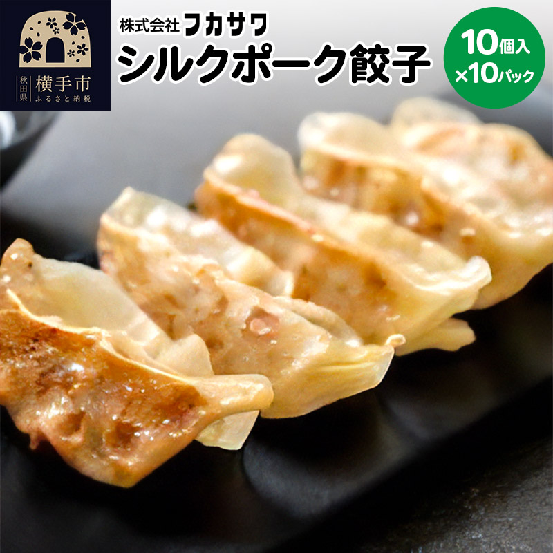シルクポーク餃子 10個入×10パック秋田県横手市12000鍋セット・総菜・加工食品