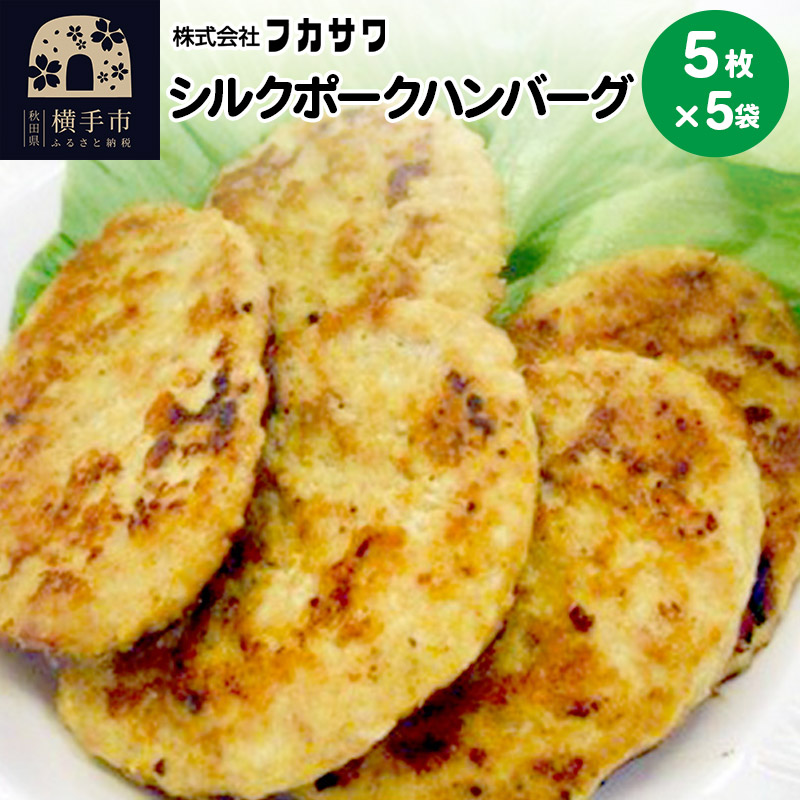 シルクポークハンバーグ 5枚(1枚あたり80g)×5袋秋田県横手市11000鍋セット・総菜・加工食品