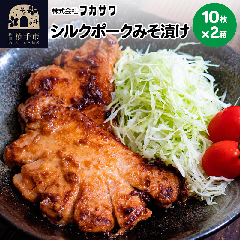 シルクポークロースみそ漬け 10枚(1枚あたり100g)×2箱秋田県横手市29000鍋セット・総菜・加工食品