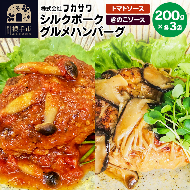 シルクポークグルメハンバーグ(きのこソース200g×3個/トマトソース200g×3個)秋田県横手市15000鍋セット・総菜・加工食品
