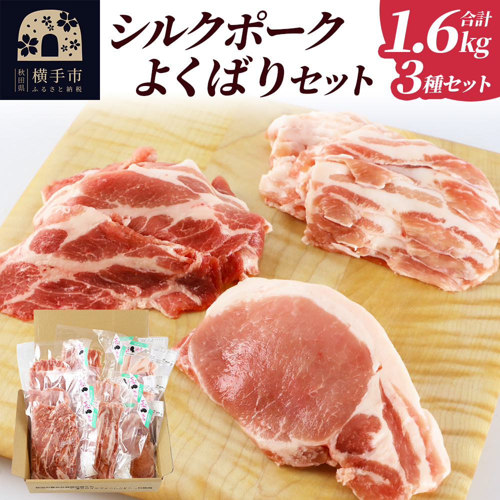 シルクポークよくばりセット(ロース100g×4・肩ロースしゃぶしゃぶ用200g×3・バラしゃぶしゃぶ用200g×3)秋田県横手市14000肉豚肉