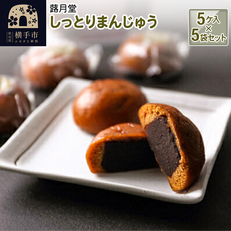 しっとりまんじゅう 5ケ入 5袋セット 蕗月堂秋田県横手市13000菓子・スイーツ饅頭・羊羹・大福