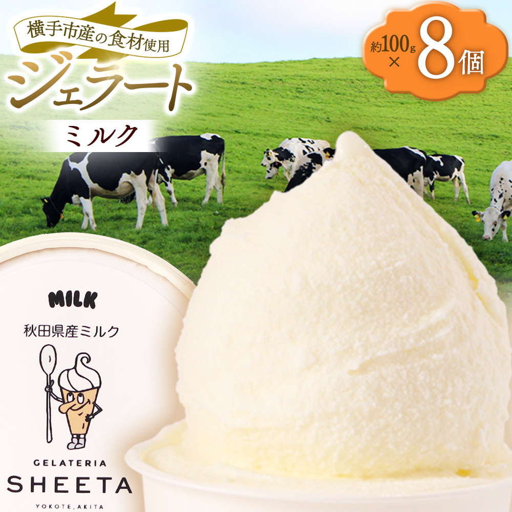 ジェラート ミルク 約100g×8個秋田県横手市12000菓子・スイーツアイス・ジェラート