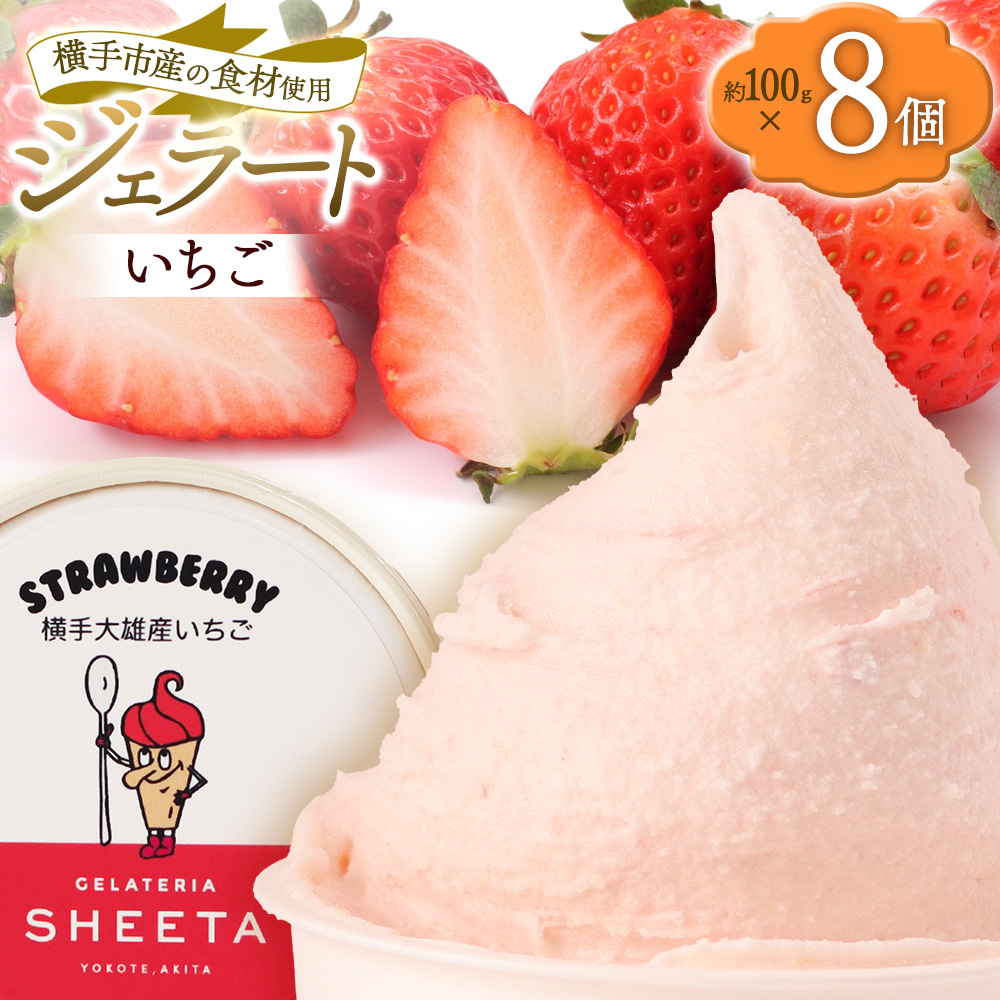 ジェラート イチゴ 約100g×8個秋田県横手市12000菓子・スイーツアイス・ジェラート