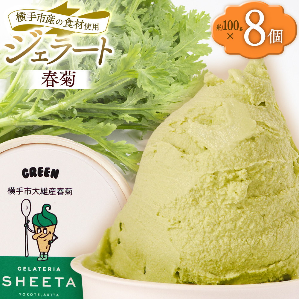 ジェラート 春菊 約100g×8個秋田県横手市12000菓子・スイーツアイス・ジェラート