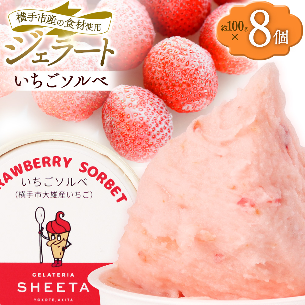 ジェラート いちごソルベ 約100g×8個秋田県横手市12000菓子・スイーツアイス・ジェラート