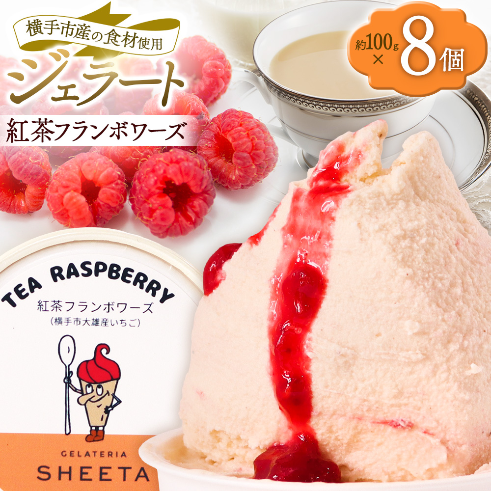 ジェラート 紅茶フランボワーズ 約100g×8個秋田県横手市12000菓子・スイーツアイス・ジェラート