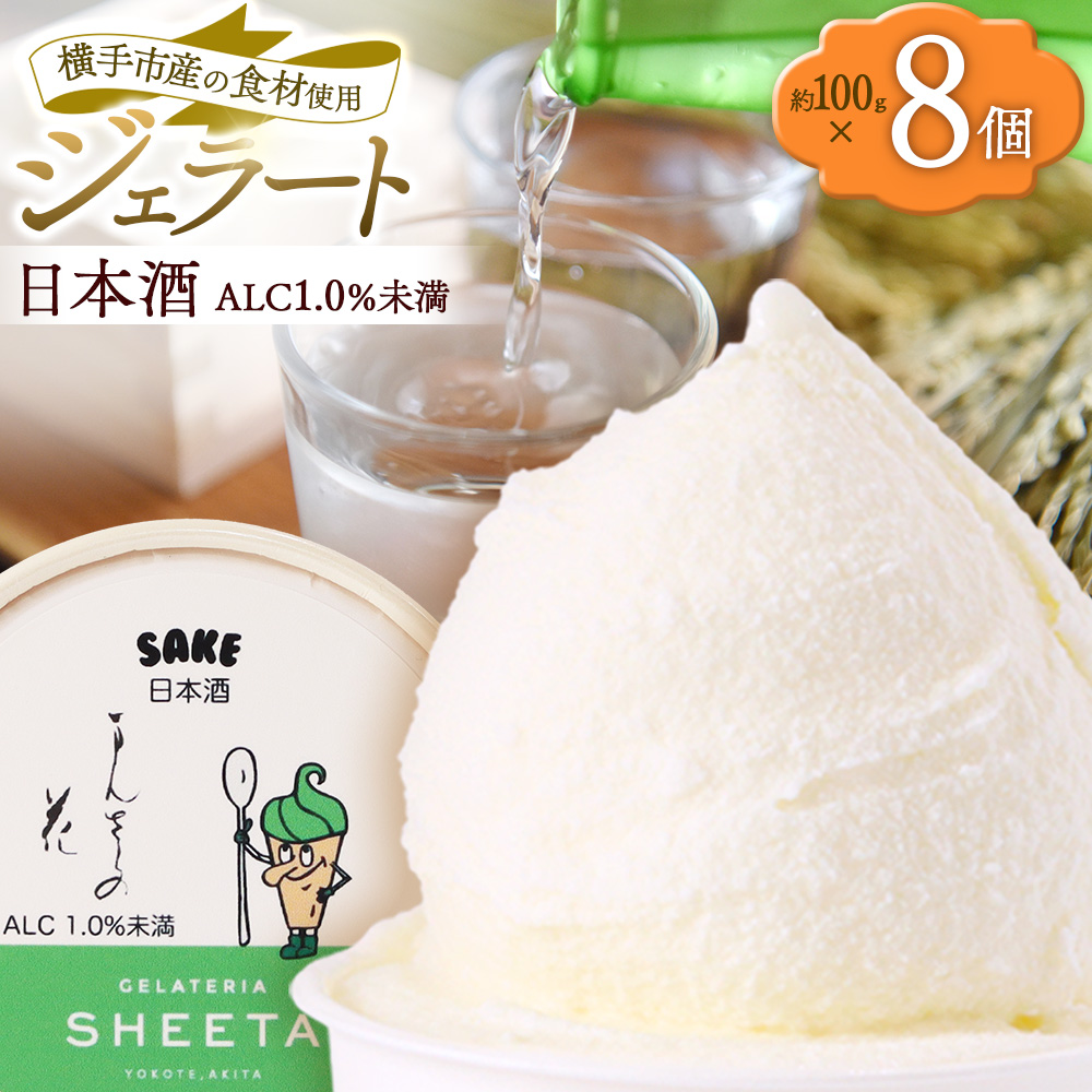 ジェラート 日本酒 約100g×8個秋田県横手市12000菓子・スイーツアイス・ジェラート