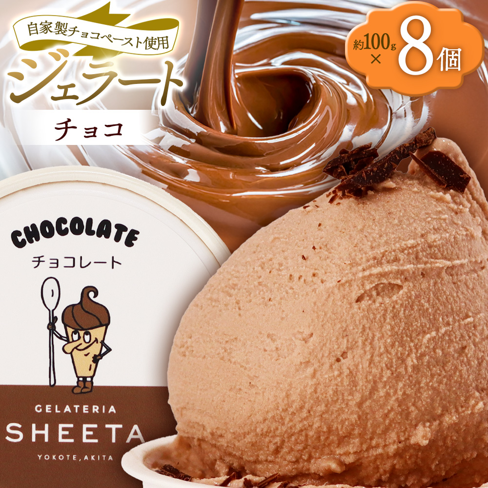ジェラート チョコ 約100g×8個秋田県横手市12000菓子・スイーツアイス・ジェラート