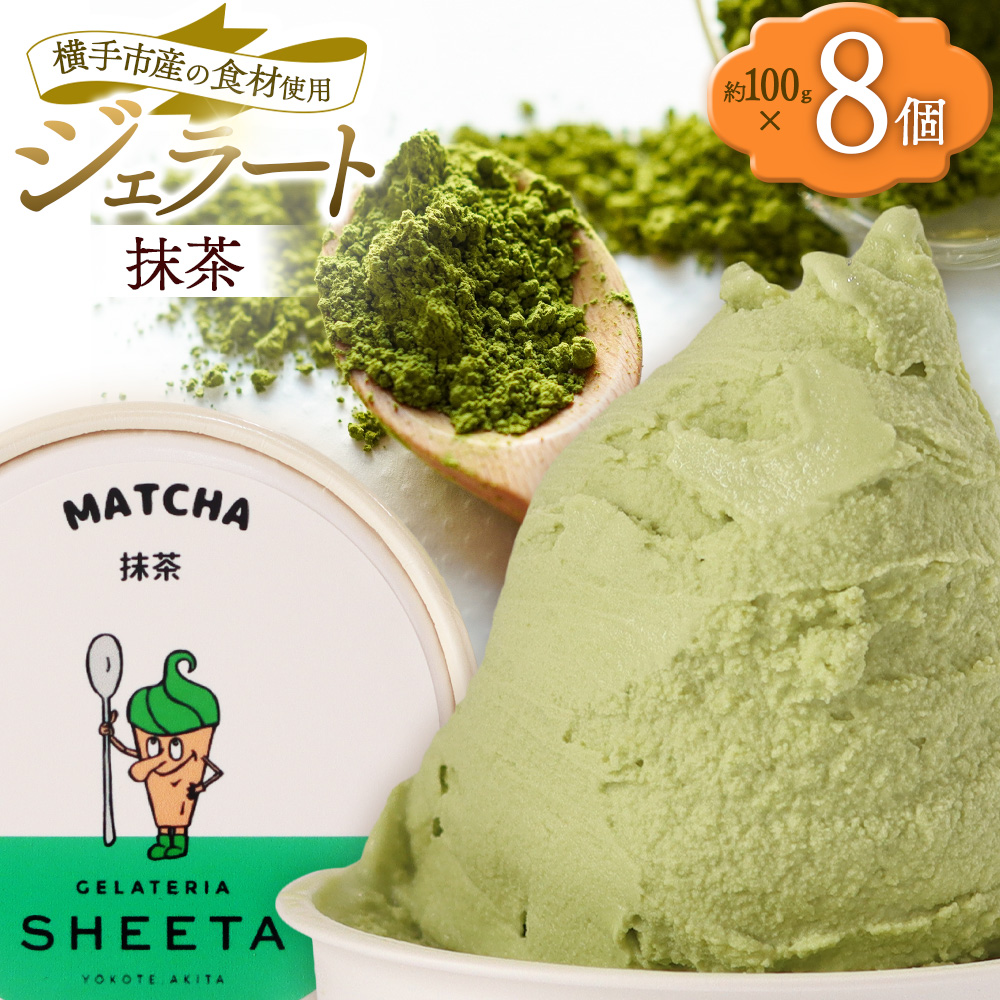 ジェラート 抹茶 約100g×8個秋田県横手市12000菓子・スイーツアイス・ジェラート