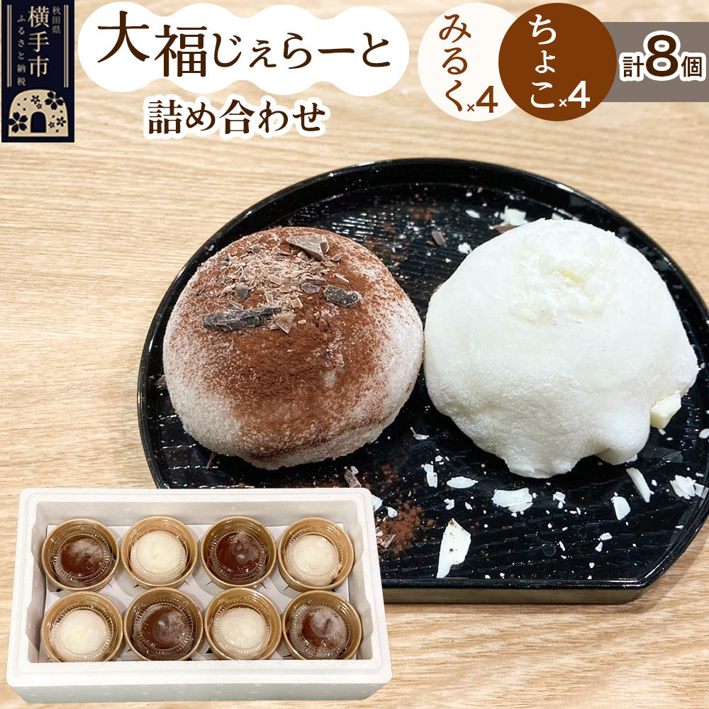 大福じぇらーと詰め合わせ8個入(みるく×4・ちょこ×4)秋田県横手市14000菓子・スイーツアイス・ジェラート