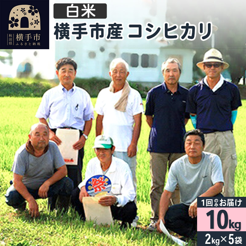 【白米】令和7年産  横手産 コシヒカリ 10kg(2kg×5袋)秋田県横手市39000米・パン白米