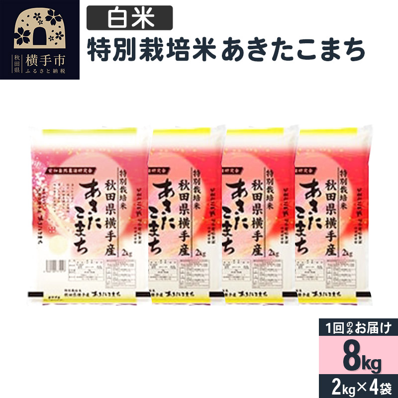 【白米】令和7年産 特別栽培米 あきたこまち 8kg(2kg×4袋)秋田県横手市32000米・パン白米