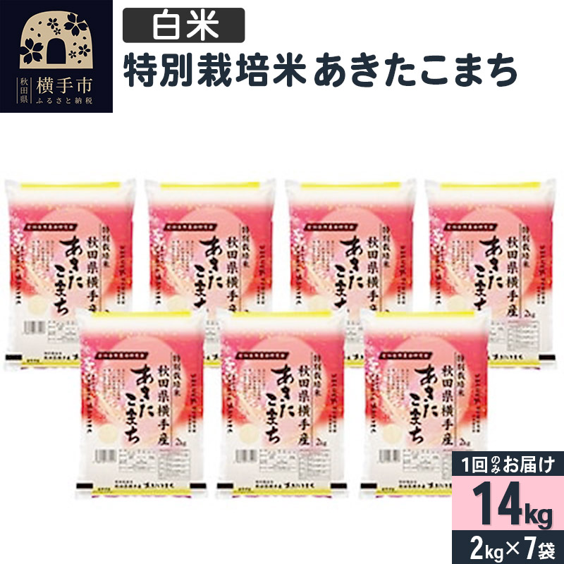 【白米】令和7年産 特別栽培米 あきたこまち 14kg(2kg×7袋)秋田県横手市52000米・パン白米