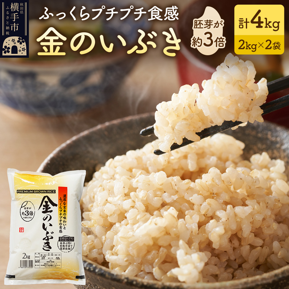 【玄米】米 金のいぶき 4kg(2kg×2袋) 令和7年産秋田県横手市17000米・パン玄米・雑穀米・もち米・餅