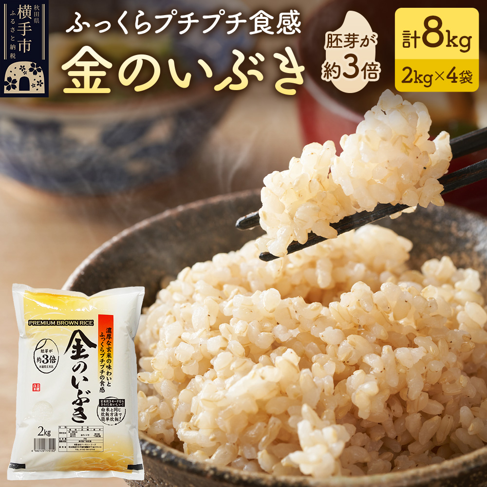 【玄米】米 金のいぶき 8kg(2kg×4袋) 令和7年産秋田県横手市31000米・パン玄米・雑穀米・もち米・餅
