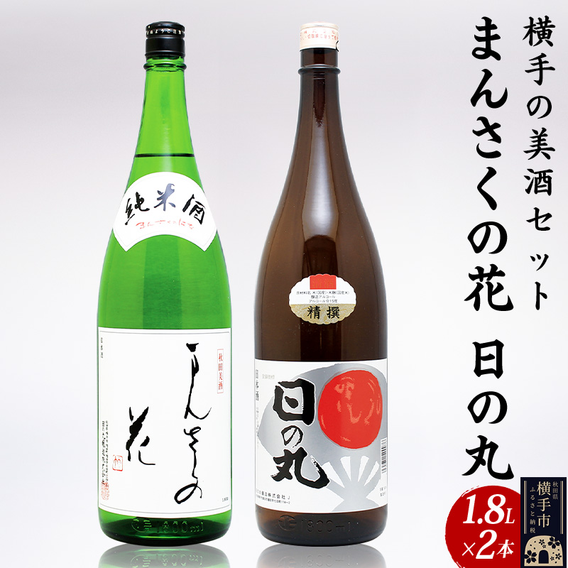 横手の美酒セット 1.8L×2本秋田県横手市12000酒・アルコール日本酒