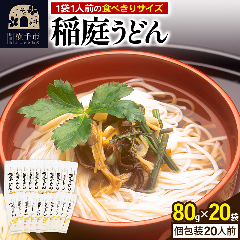 稲庭うどん 個包装 80g(1人前)×20袋秋田県横手市10000麺うどん