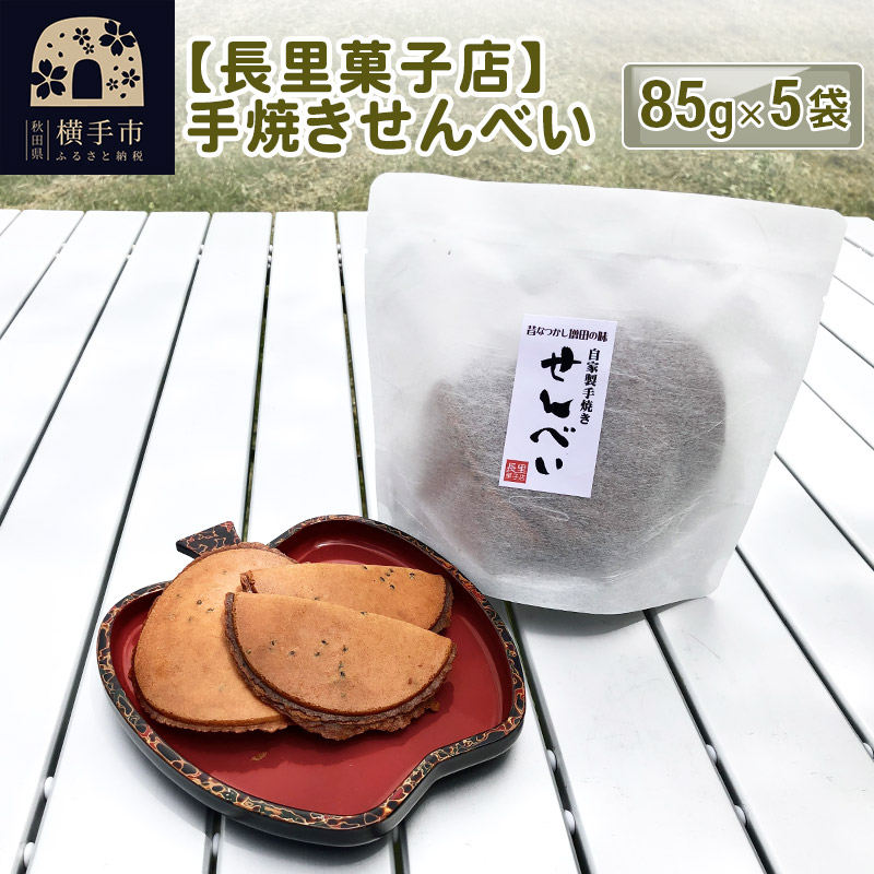 【長里菓子店】手焼きせんべい 85g×5袋秋田県横手市10000菓子・スイーツ煎餅・おかき