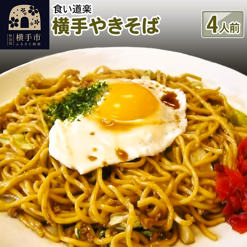 横手やきそば 4食(4人前×1箱)秋田県横手市10000麺その他 麺