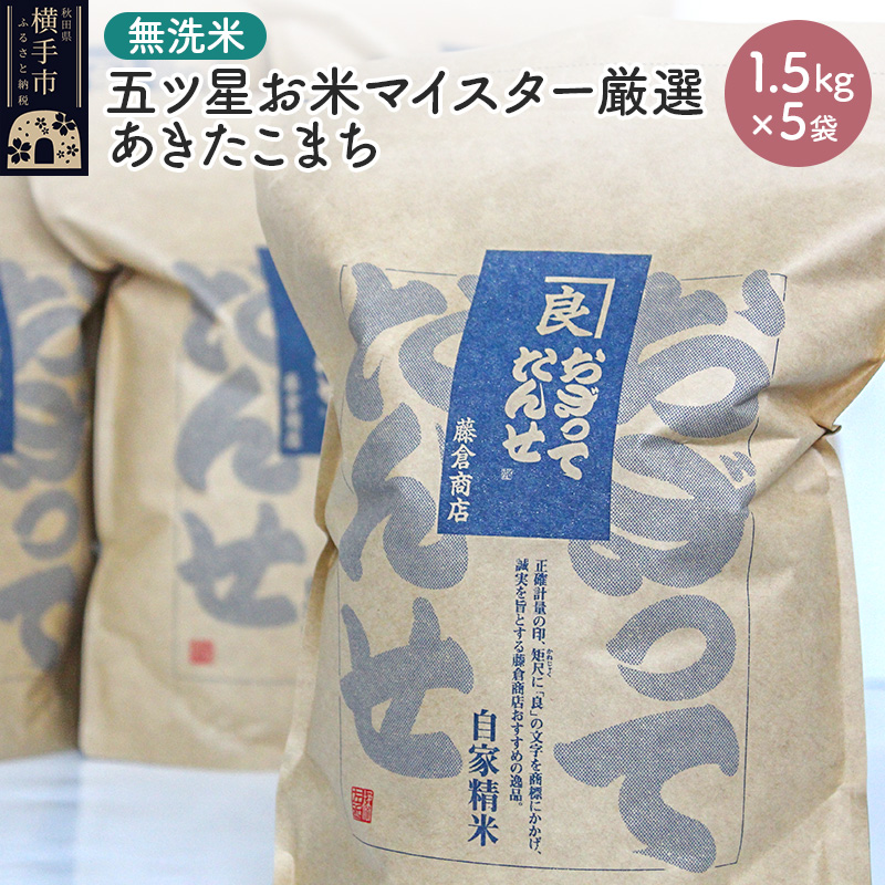 お米　15kg 無洗米 令和6年産】【無洗米】五ツ星お米マイスター厳選あきたこまち