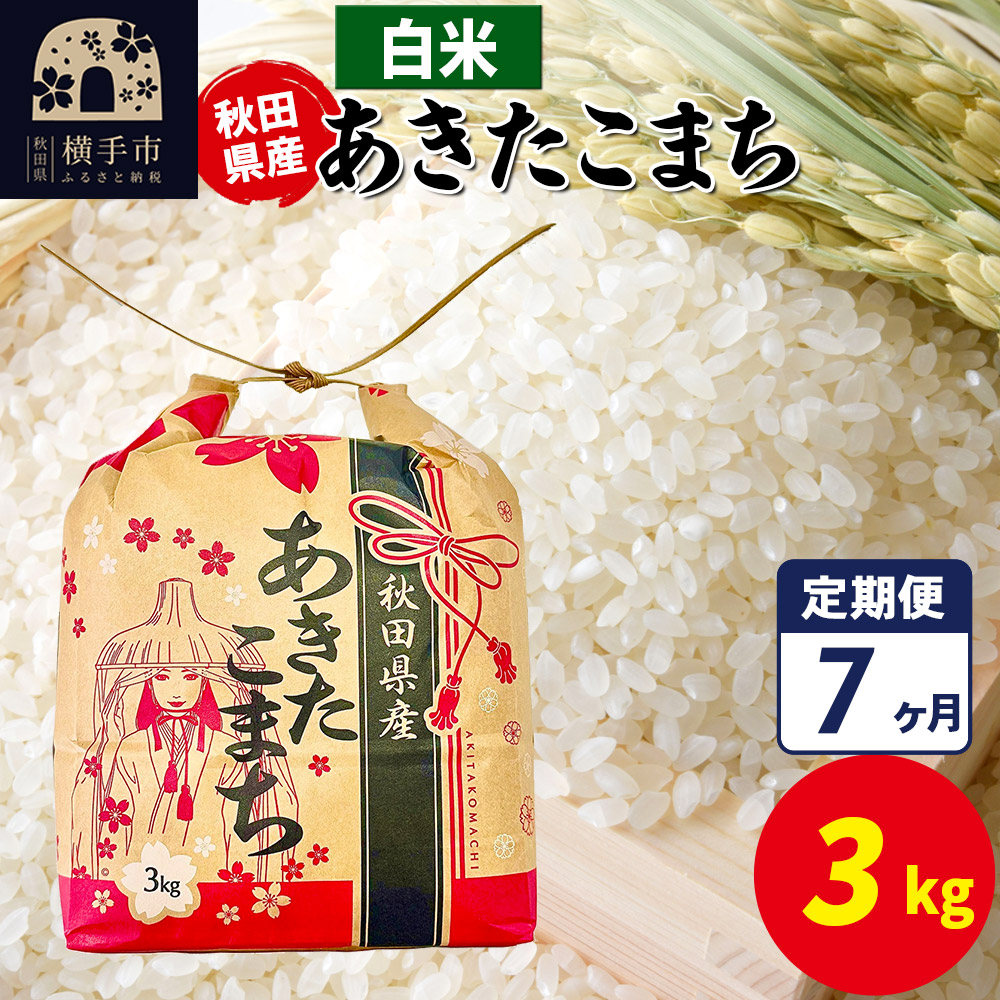 《定期便7ヶ月》あきたこまち 3kg×1袋【白米】令和7年産 秋田県産 こまちライン秋田県横手市81000米・パン白米