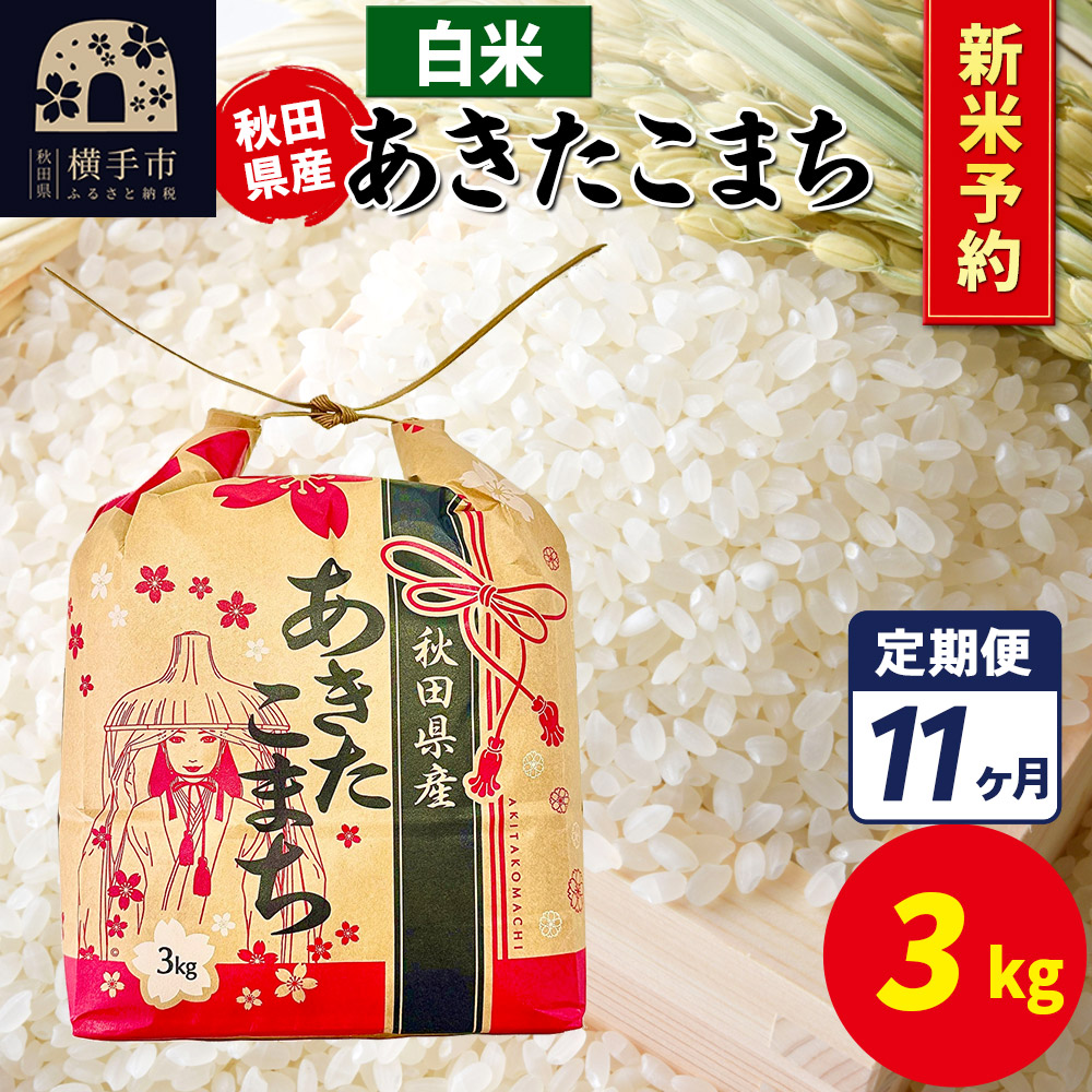 《令和7年産 新米受付》《定期便11ヶ月》あきたこまち 3kg×1袋【白米】令和7年産 秋田県産 こまちライン秋田県横手市161000米・パン白米