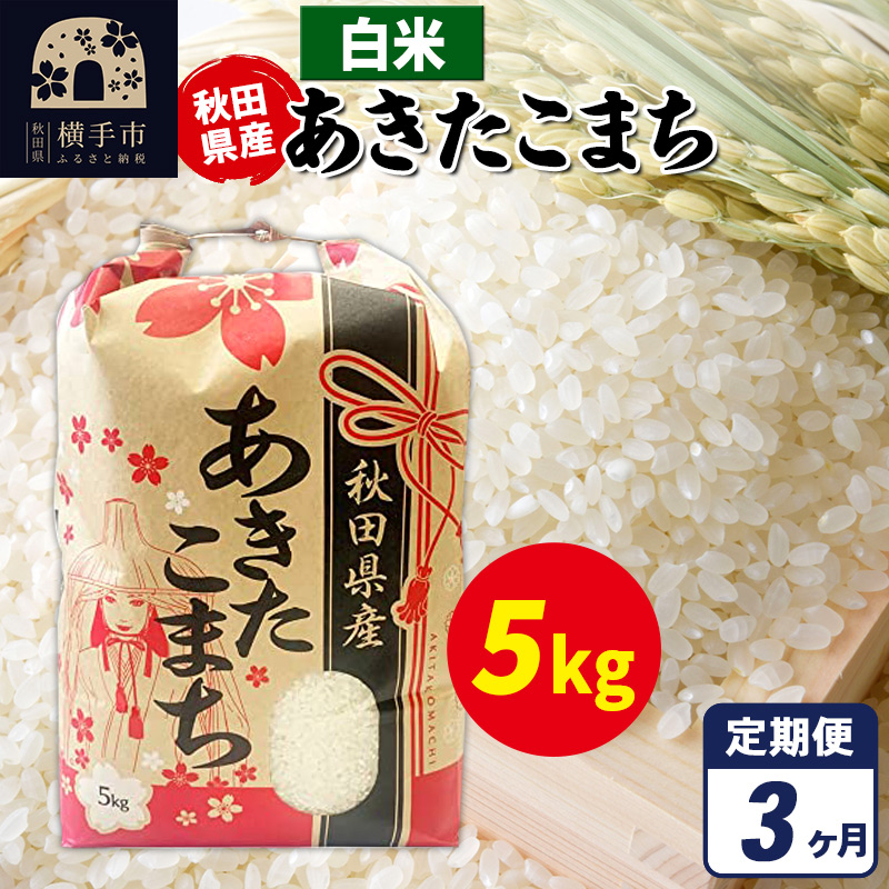 《定期便3ヶ月》あきたこまち 5kg×1袋【白米】令和7年産 秋田県産 こまちライン秋田県横手市58000米・パン白米