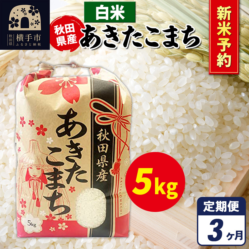 《令和7年産 新米受付》《定期便3ヶ月》あきたこまち 5kg×1袋【白米】秋田県産 こまちライン秋田県横手市62000米・パン白米