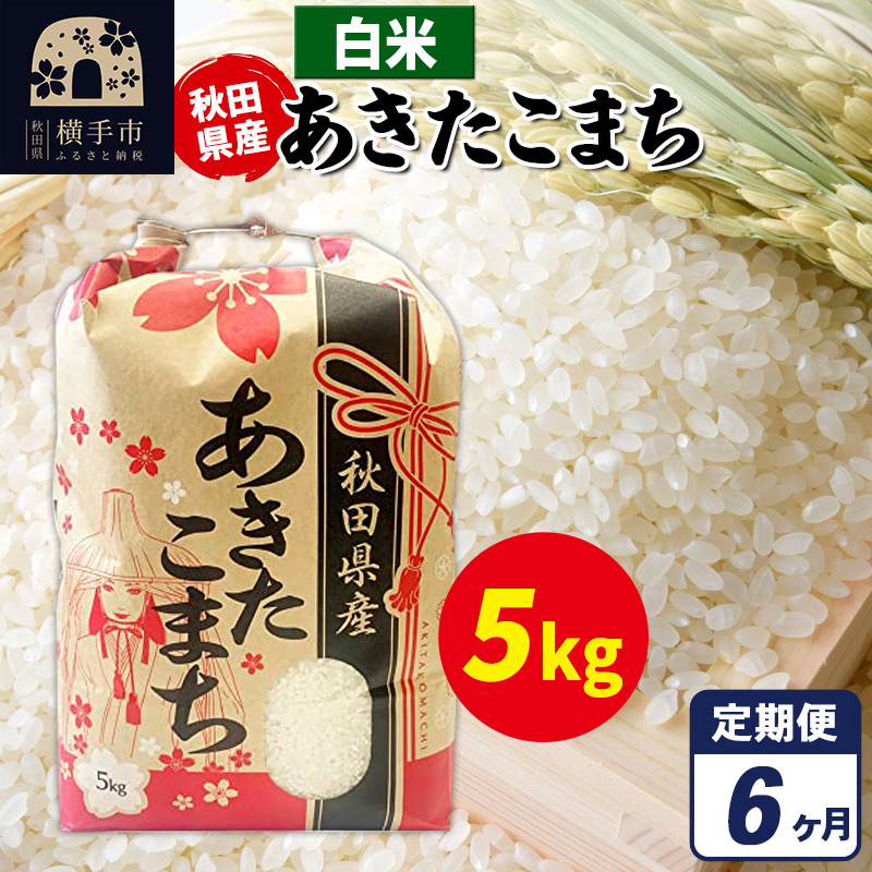 《定期便6ヶ月》あきたこまち 5kg×1袋【白米】令和7年産 秋田県産 こまちライン秋田県横手市116000米・パン白米