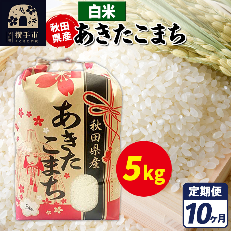 《定期便10ヶ月》あきたこまち 5kg【白米】令和7年産 秋田県産 こまちライン秋田県横手市192000米・パン白米