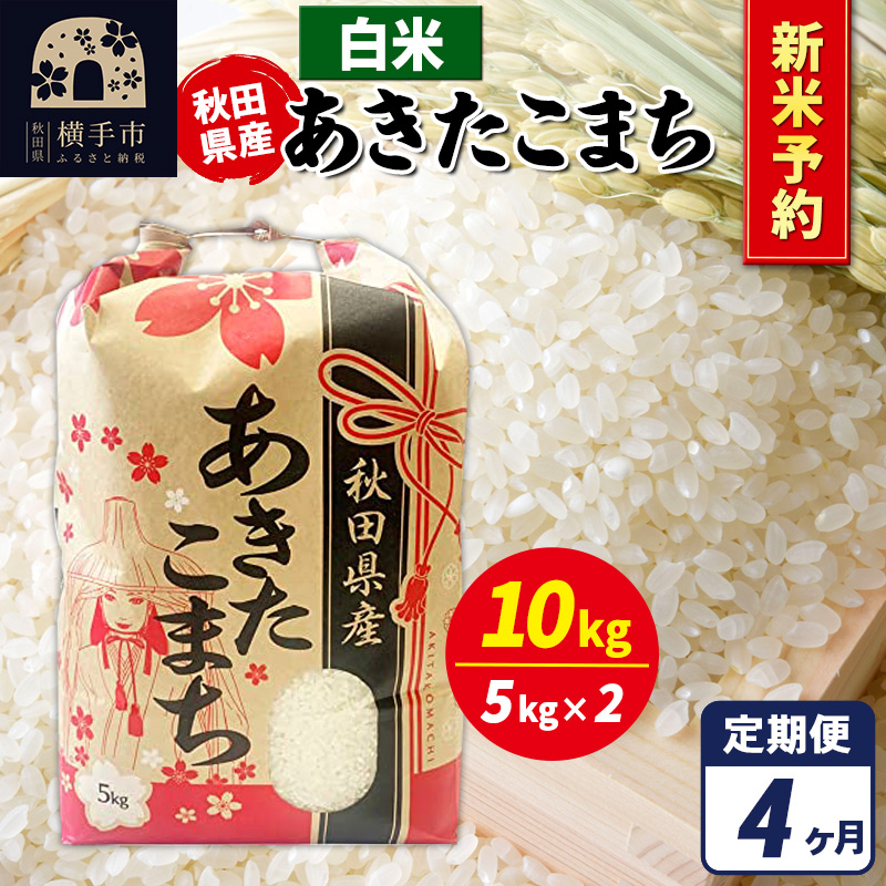 《令和7年産 新米受付》《定期便4ヶ月》あきたこまち 10kg(5kg×2袋)【白米】秋田県産 こまちライン秋田県横手市166000米・パン白米