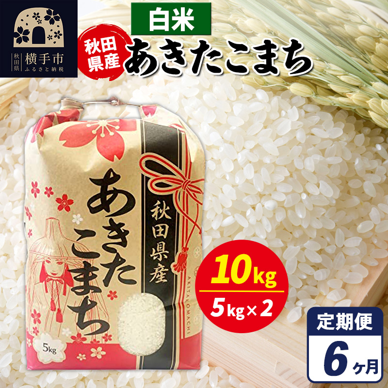 《定期便6ヶ月》あきたこまち 10kg(5kg×2袋)【白米】令和7年産 秋田県産 こまちライン秋田県横手市231000米・パン白米