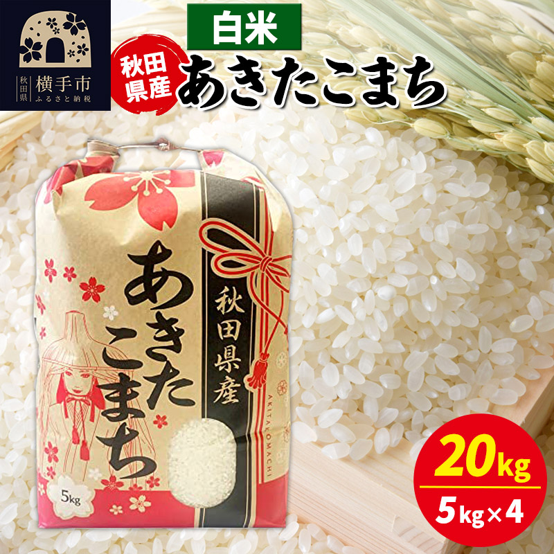あきたこまち 20kg(5kg×4袋)【白米】令和7年産 秋田県産 こまちライン秋田県横手市77000米・パン白米