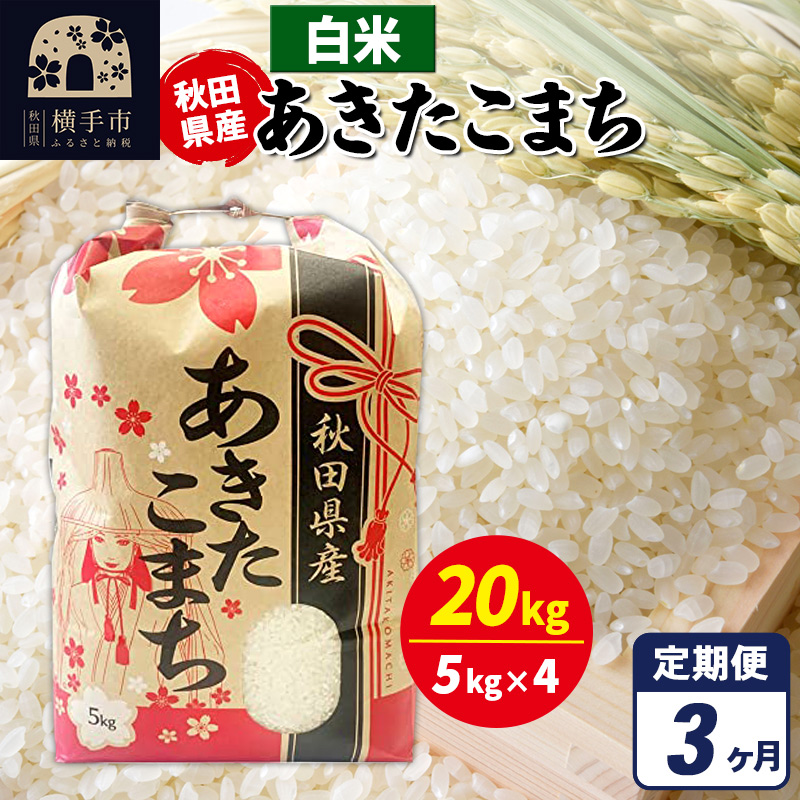 《定期便3ヶ月》あきたこまち 20kg(5kg×4袋)【白米】令和7年産 秋田県産 こまちライン秋田県横手市231000米・パン白米