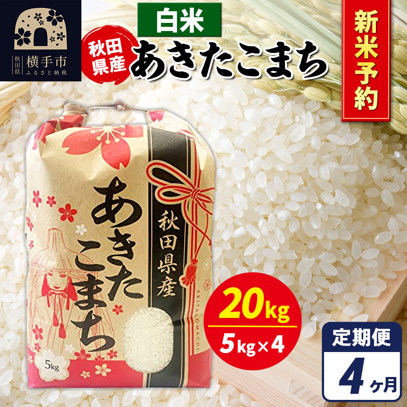 《令和7年産 新米受付》《定期便4ヶ月》あきたこまち 20kg(5kg×4袋)【白米】秋田県産 こまちライン秋田県横手市330000米・パン白米