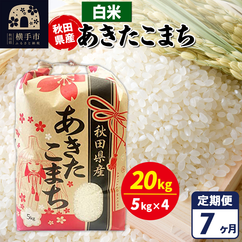 《定期便7ヶ月》あきたこまち 20kg【白米】令和7年産 秋田県産 こまちライン秋田県横手市538000米・パン白米