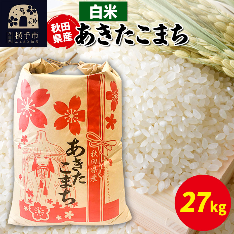 あきたこまち 27kg×1袋【白米】令和7年産 秋田県産 こまちライン秋田県横手市104000米・パン白米