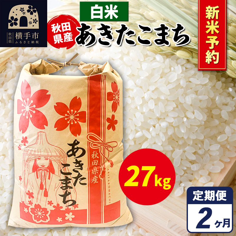 《令和7年産 新米受付》《定期便2ヶ月》あきたこまち 27kg×1袋【白米】秋田県産 こまちライン秋田県横手市219000米・パン白米