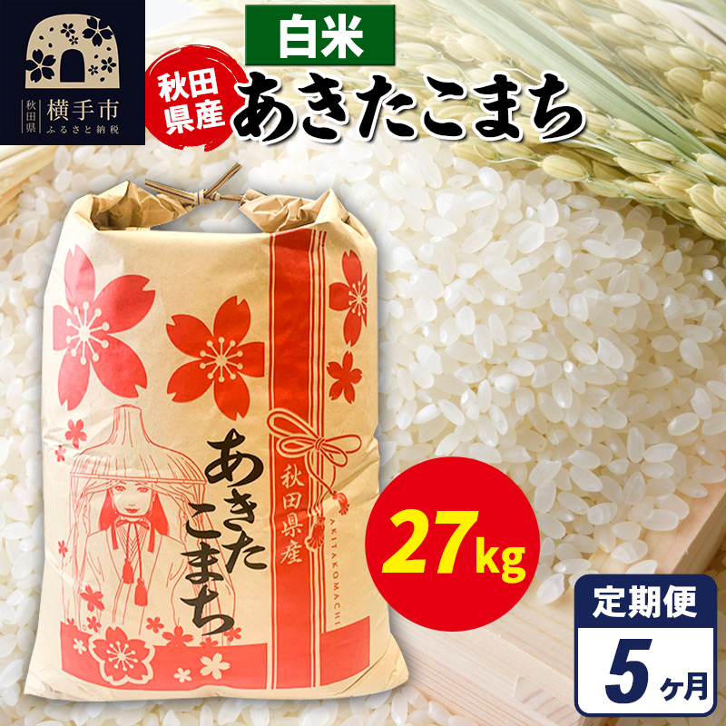 《定期便5ヶ月》あきたこまち 27kg×1袋【白米】令和7年産 秋田県産 こまちライン秋田県横手市518000米・パン白米
