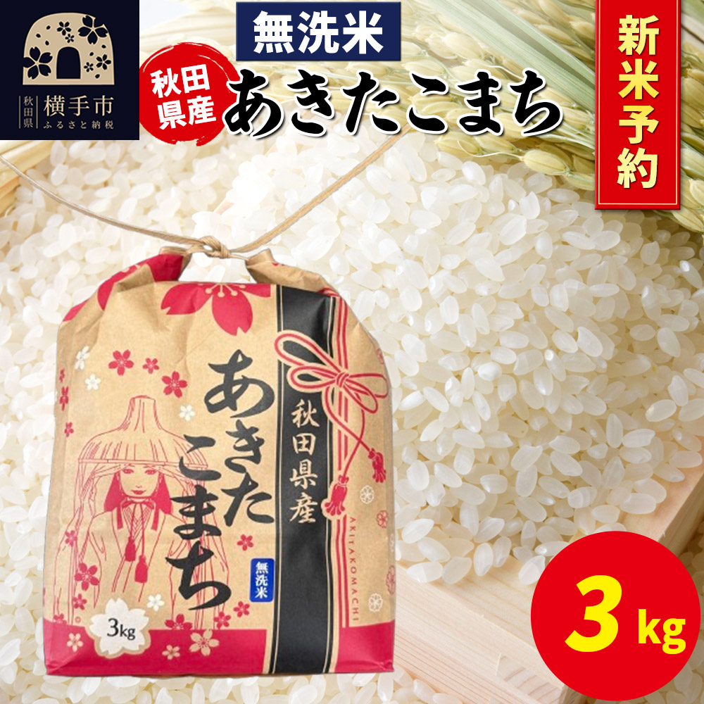 《令和7年産 新米受付》あきたこまち 3kg×1袋【無洗米】令和7年産 秋田県産 こまちライン秋田県横手市15000米・パン無洗米